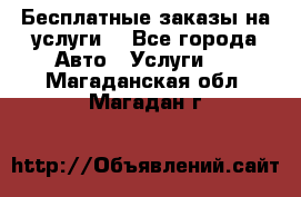 Бесплатные заказы на услуги  - Все города Авто » Услуги   . Магаданская обл.,Магадан г.